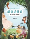 新童话世界