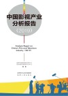 中国影视产业分析报告封面