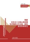 构建以社会主义核心价值观为引领的大中小幼一体化德育体系研究