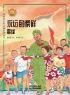 永远的榜样：雷锋