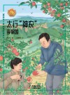 太行“神农”：李保国