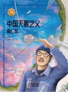 中国天眼之父：南仁东