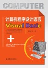 计算机程序设计语言Visual  Basic