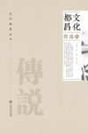 文化都昌  传说卷 封面