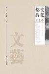 文化都昌  文艺卷 封面