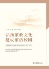 弘扬廉政文化  建设廉洁校园  宜春学院廉政主题征文获奖论文汇编 2015-2018