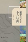 西方现代美学十五讲