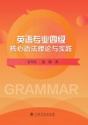 英语专业四级核心语法理论与实践