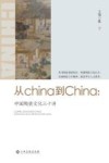从china到China 封面