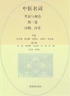 中医名词考证与规范  第2卷  诊断、治法