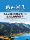观山湖区生态文明示范城市先行区建设实施规划报告封面