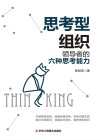 思考型组织  领导者的六种思考能力封面