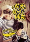 狗狗，我们的朋友