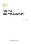 传媒产业破坏性创新管理研究