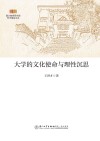 大学的文化使命与理性沉思