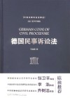 德国民事诉讼法封面