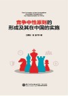 竞争中性原则的形成及其在中国的实施