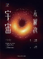 未解的宇宙