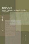 刺激与反应  通货膨胀下微观经济主体的社会心理与行为研究 1940-1949