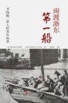 南渡浙东第一船：书院镇一家人的真实故事