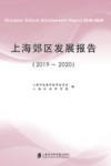 上海郊区发展报告（2019-2020）