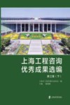 上海工程咨询优秀成果选编：第3集  下