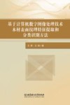 基于计算机数字图像处理技术木材表面纹理特征提取和分类识别方法封面