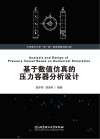 基于数值仿真的压力容器分析设计封面