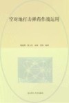 空对地打击弹药作战运用