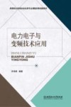 电力电子与变频技术应用