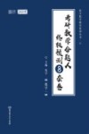 考研数学命题人终极预测8套卷  数学一