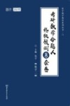 2021考研数学命题人终极预测8套卷 数学2