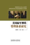 美国陆军弹药管理体系研究封面