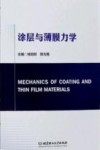 涂层与薄膜力学封面