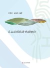 乌江流域旅游资源概论