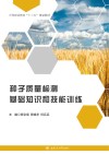 种子质量检测基础知识和技能训练封面