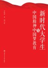 新时代大学生与中国精神中国梦教育