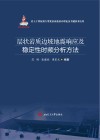 层状岩质边坡地震响应及稳定性时频分析方法封面