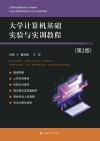 大学计算机基础实验与实训教程 第2版 封面