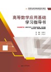 高等数学应用基础学习指导书