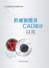 机械制图及CAD设计