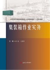 集装箱作业实务