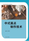 中式面点制作技术