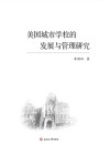 美国城市学校的发展与管理研究封面