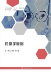 中等职业教育十三五精品教材  药物学基础  供中职药剂专业使用