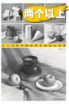 两个以上  从几何体到静物的素描组合训练