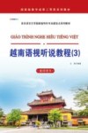 越南语视听说教程  3  教师用书封面