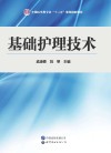 基础护理技术 封面