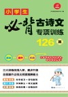 小学生必背古诗文专项训练126篇 封面