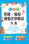 小学生拼音·标点·常考文学常识大全